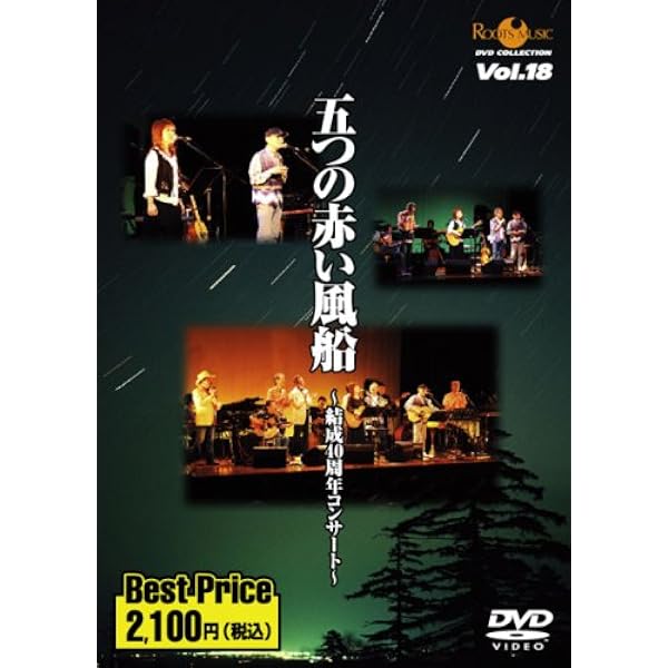 Amazon.co.jp: 五つの赤い風船~結成40周年コンサート~ROOTS MUSIC DVD